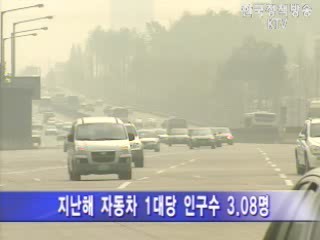우리나라 `인구 3.08명당 자동차 1대`