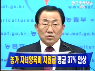`농가 자녀양육비 지원금` 평균 37% 인상
