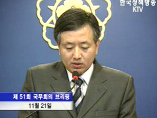 국무회의 후 브리핑