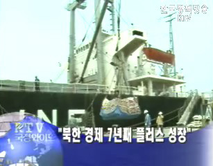 `북한 경제 7년째 플러스 성장`