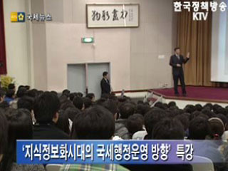 새내기들을 위한 국세청장 특강