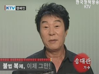 불법 복제 근절 캠페인_송대관