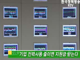 기업 전력사용 줄이면 지원금 받는다 