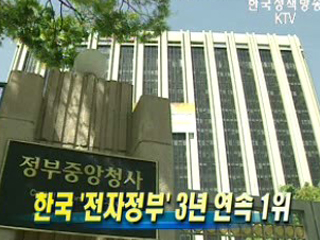 한국 '전자정부' 3년 연속 1위