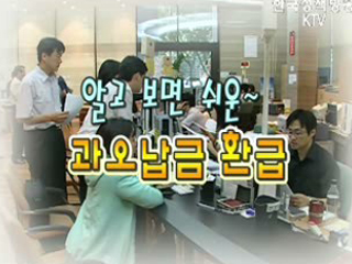 알고보면 쉬운 과오납금 환금