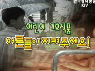 어린이 기호식품 어린이 지켜주세요!