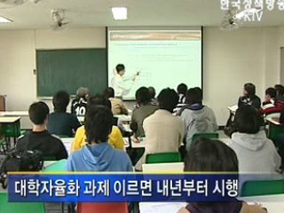 대학자율화, 규제 대폭 완화