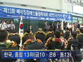 장애인올림픽 선수단 귀국