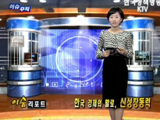 한국 경제의 활로, 신성장동력! 