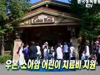 우본, 소아암 어린이 치료비 지원