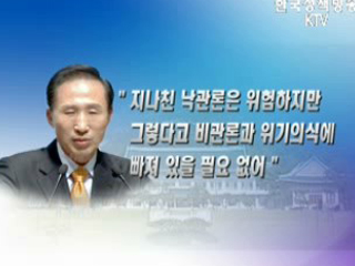 이 대통령 ‘현 상황, IMF 때와 달라’