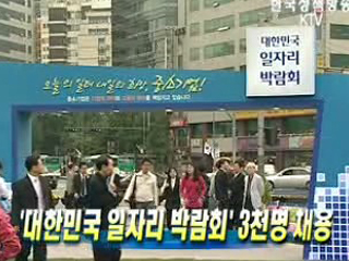 '대한민국 일자리 박람회' 3천명 채용