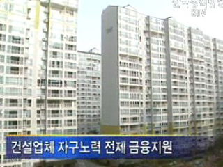 정부, 분양가 인하조건 금융지원