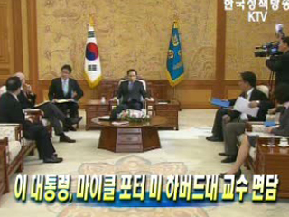 이 대통령, 마이클 포터 미 하버드대 교수 면담