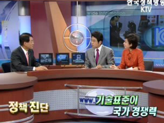 기술표준이 국가경쟁력이다