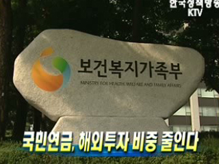 국민연금, 해외투자 비중 줄인다