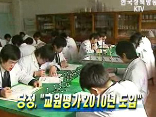 당정, '교원평가 2010년 도입'