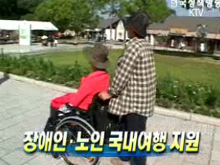 장애인·노인 국내여행 지원