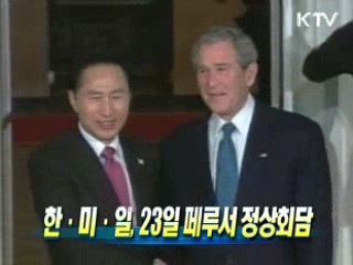 한·미·일, 23일 페루서 정상회담