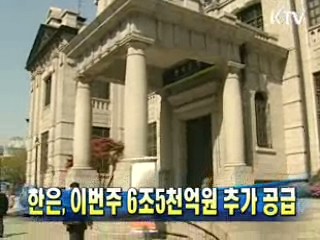 한은, 이번주 6조5천억원 추가 공급