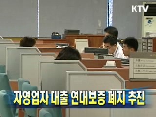 자영업자 대출 연대보증 폐지 추진