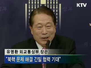 유명환·클린턴 한미 외교장관 통화