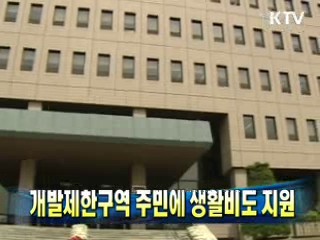 개발제한구역 주민에 생활비도 지원