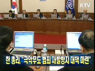 "극악무도 범죄 재발방지 대책 마련"