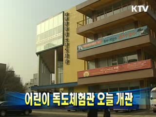 어린이 독도체험관 오늘 개관