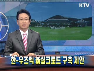 한-우즈벡 新실크로드 구축 제안