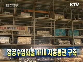 항공수입화물 RFID 자동통관 구축