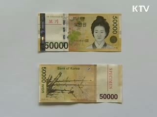 내일부터 5만원권 ATM서 이용 가능