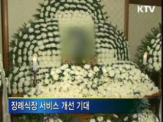 장례식장에도 KS 인증제 도입