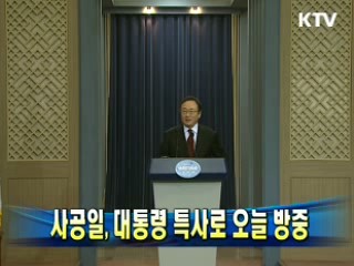 사공일, 대통령 특사로 20일 방중