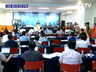 나로호 궤도진입 관련 브리핑