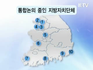 지자체 통합 움직임 '가속'