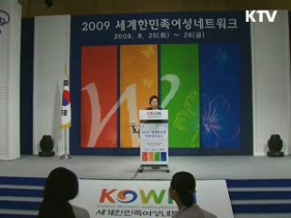 세계한민족 여성네트워크 개막