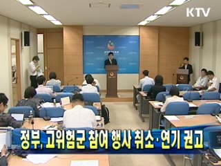 정부, 고위험군 참여 행사 취소·연기 권고