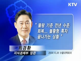 '불황형 흑자' 꼬리표 뗀다 [클릭! 경제브리핑]