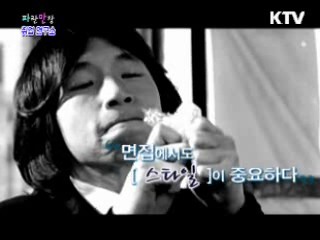 면접에서도 스타일이 중요하다