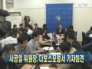 사공일 위원장, 다보스포럼서 기자회견