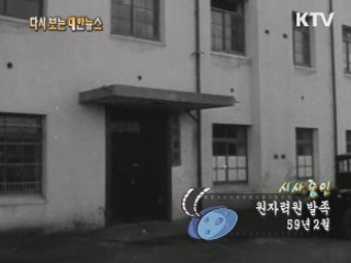 원자력원 발족(59‘)