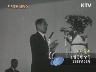 농업은행 발족(58')