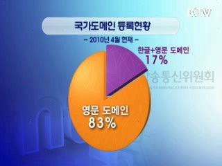 내년부터 완전한 한글 도메인 서비스