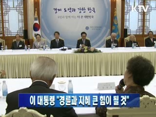 이 대통령 "경륜과 지혜 큰 힘이 될 것"