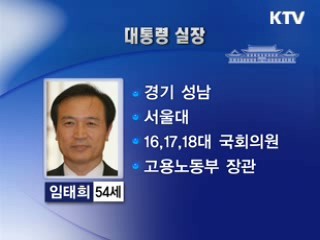 신임 대통령실장 임태희 장관 내정