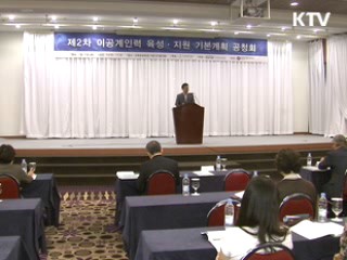이공계 인력, 생애주기별로 체계적 지원
