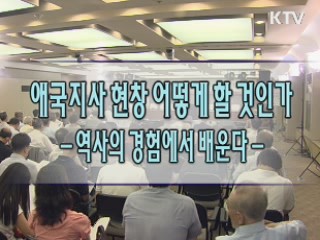 애국지사 현창 어떻게 할 것인가