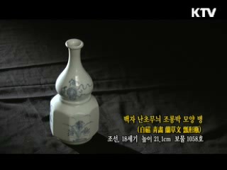 백자 난초무늬 조롱박 모양 병 [한국의 유물]