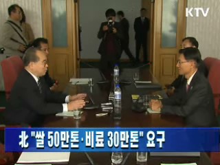 北 "쌀 50만 톤·비료 30만톤" 요구